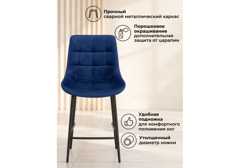 Барный стул Челси 360 синий (zd 798) / черный np (50x58x99)